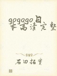gogogo日本高清完整版电视剧