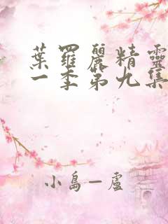 叶罗丽精灵梦十一季第九集