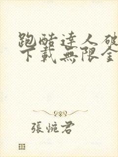 跑酷达人破解版下载无限金币无限钻石