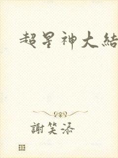 超星神大结局