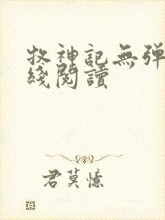 牧神记无弹窗在线阅读