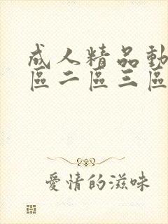 成人精品动漫一区二区三区