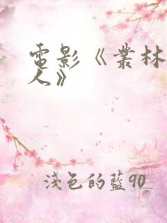 电影《丛林女超人》