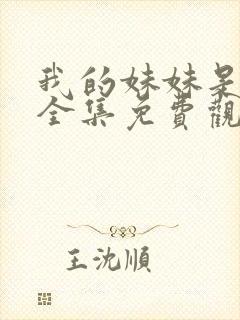 我的妹妹是车神全集免费观看