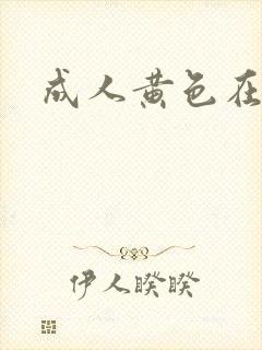 成人黄色在线网