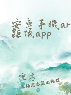 安卓手机ar测距仪app