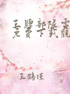 王牌部队电视剧免费下载观看