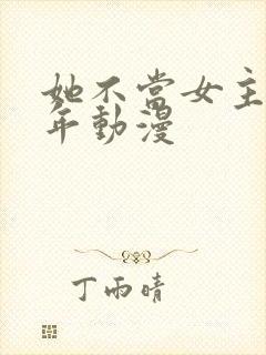她不当女主很多年动漫