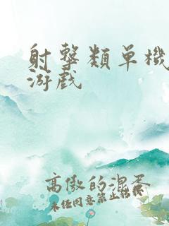 射击类单机手游游戏