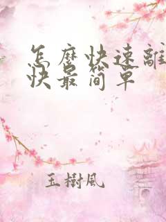 怎么快速离婚最快最简单