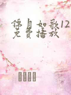 锦月如歌12集免费播放