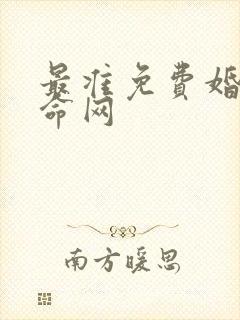 最准免费婚姻算命网