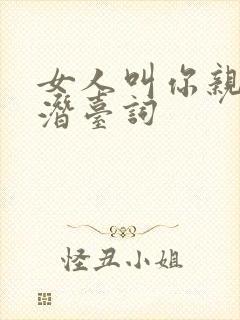 女人叫你亲亲的潜台词