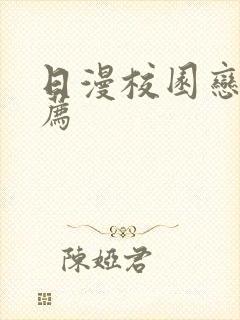 日漫校园恋爱推荐