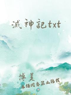 灭神记txt