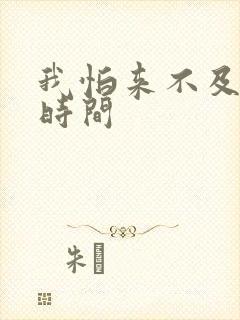 我怕来不及播出时间