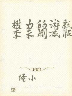 权力的游戏第二季未删减版免费观看