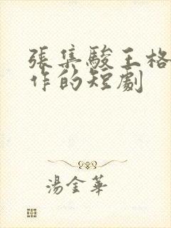 张集骏王格格合作的短剧