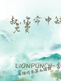 叔,你命中缺我 免费