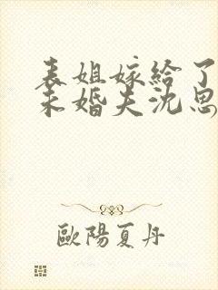 表姐嫁给了我的未婚夫沈思雨结局