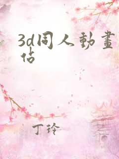 3d同人动画网站