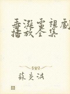 垂涎电视剧免费播放全集