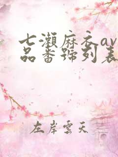 七濑麻衣av作品番号列表