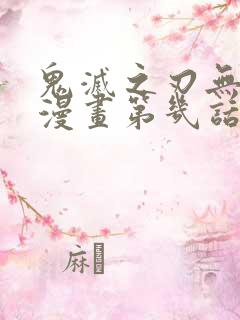 鬼灭之刃无限城漫画第几话