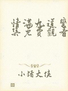 情满九道弯56集免费观看