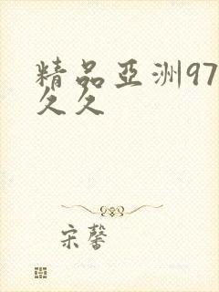 精品亚洲97久久久
