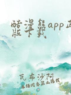 酷漫熊app正版下载