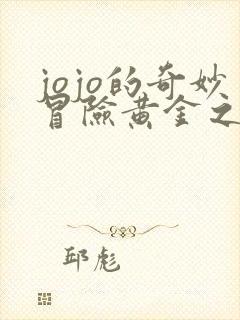 jojo的奇妙冒险黄金之风在线播放