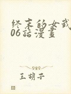 终末的女武神106话漫画