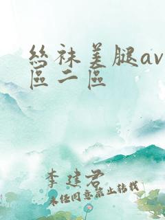 丝袜美腿av一区二区