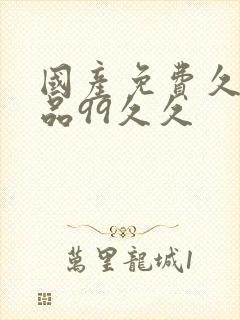 国产免费久久精品99久久