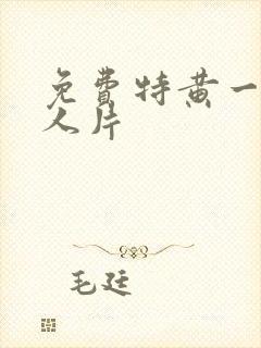 免费特黄一级真人片