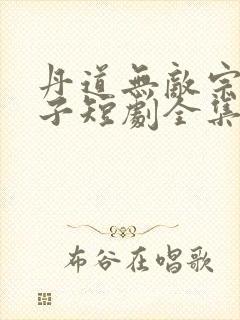 丹道无敌宗门仙子短剧全集免费观看