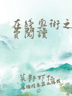 在线奥术之主免费阅读