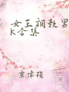 女王调教男奴vk合集