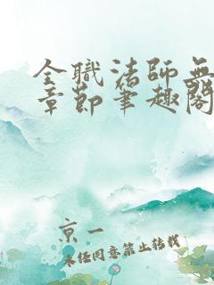 全职法师无删除章节笔趣阁