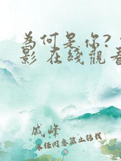 为何是你? 电影 在线观看