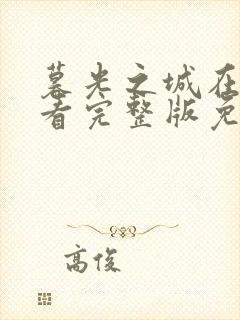 暮光之城在线观看完整版免费观看