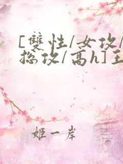 [双性/女攻/总攻/高h]王室yi