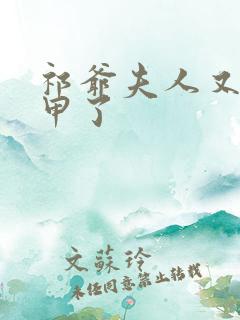 祁爷夫人又掉马甲了