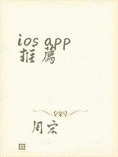 ios app推荐