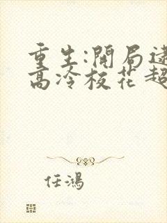 重生:开局逮到高冷校花超市偷窃 123读书网