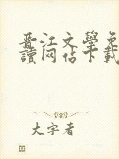 晋江文学免费阅读网站下载