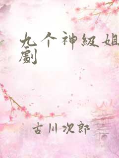 九个神级姐姐短剧