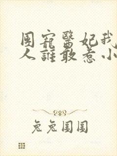 团宠医妃我家夫人谁敢惹小说下载