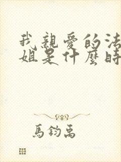 我亲爱的法医小姐是什么时候写的